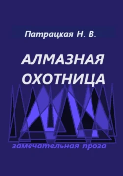 Алмазная охотница Патрацкая Н.В.