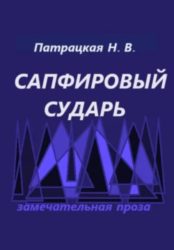 Сапфировый сударь Патрацкая Н.В.