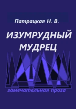 Изумрудный мудрец, Патрацкая Н.В.