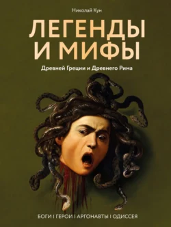 Легенды и мифы Древней Греции и Древнего Рима. Боги, герои, аргонавты, Одиссея, Николай Кун