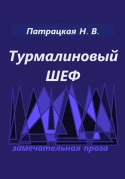 Турмалиновый шеф Патрацкая Н.В.