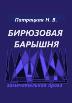 Бирюзовая барышня Патрацкая Н.В.