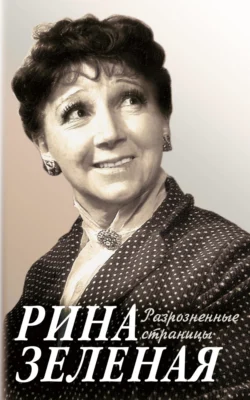 Разрозненные страницы Рина Зеленая