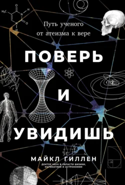 Поверь и увидишь: Путь ученого от атеизма к вере, Майкл Гиллен