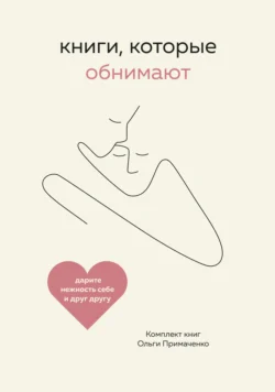 Книги, которые обнимают. Комплект книг Ольги Примаченко, Ольга Примаченко