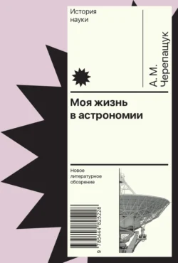 Моя жизнь в астрономии, Анатолий Черепащук