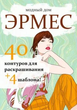 Модный дом Эрмес. Раскраска, Ирина Сластина