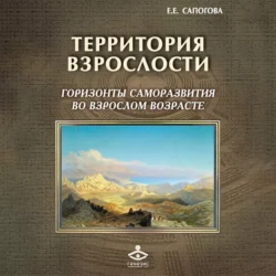 Территория взрослости: горизонты саморазвития во взрослом возрасте, Елена Сапогова