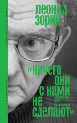 Ничего они с нами не сделают. Драматургия. Проза. Воспоминания, Леонид Зорин