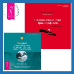 Практический курс Трансерфинга за 78 дней + Учение о воплощении желаний в жизнь. Просите – и дано вам будет. Вадим Зеланд и Эстер и Джерри Хикс