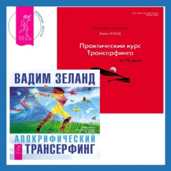 Практический курс Трансерфинга за 78 дней + Апокрифический Трансерфинг Вадим Зеланд