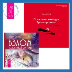 Практический курс Трансерфинга за 78 дней + Взлом техногенной системы, Вадим Зеланд