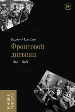 Фронтовой дневник (1942–1945), Василий Цымбал