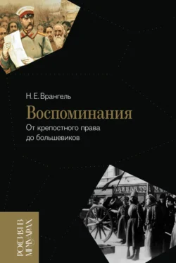 Воспоминания. От крепостного права до большевиков, Николай Врангель