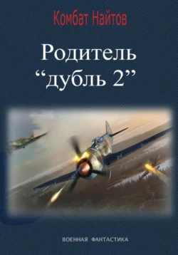 Родитель «дубль 2», Комбат Найтов