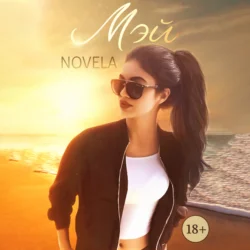 Мэй, Novela