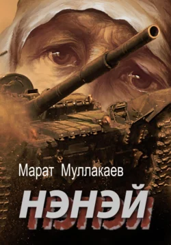 Нэнэй Марат Муллакаев