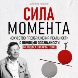 Сила момента, Джейми Уилкинс