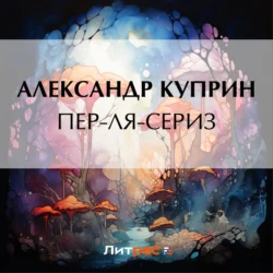 Пер-ля-Сериз, Александр Куприн