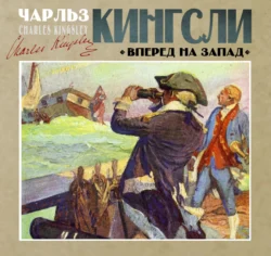 Вперед, на Запад!, Чарльз Кингсли