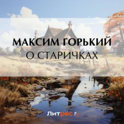 О старичках, Максим Горький