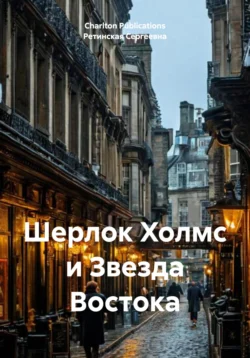 Шерлок Холмс и Звезда Востока, Charlton Publications