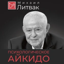 Психологическое айкидо Михаил Литвак