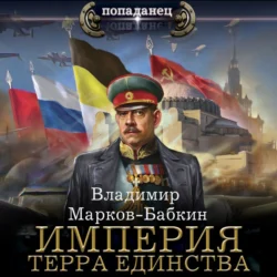 Империя. Терра Единства, Владимир Марков-Бабкин