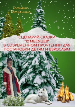 Сценарий сказки 12 месяцев в современном прочтении (для постановки в школьном театре), Татьяна Татьянина