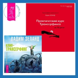 Практический курс Трансерфинга за 78 дней + Клип-трансерфинг. Принципы управления реальностью Вадим Зеланд