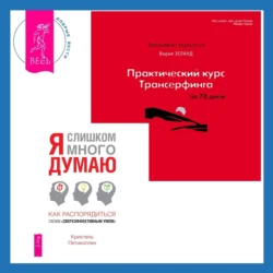 Практический курс Трансерфинга за 78 дней + Я слишком много думаю. Как распорядиться своим сверхэффективным умом Вадим Зеланд и Кристель Петиколлен