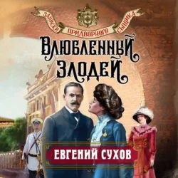 Влюбленный злодей Евгений Сухов