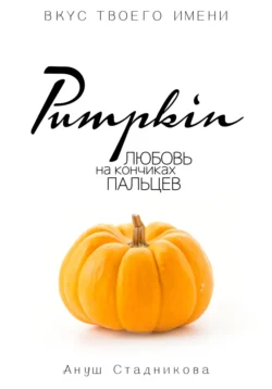 Pumpkin. Любовь на кончиках пальцев, Ануш Стадникова