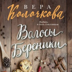 Волосы Береники, Вера Колочкова