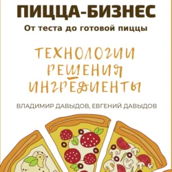 Пицца-бизнес. Технологии  решения  ингредиенты Владимир Давыдов и Евгений Давыдов