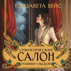 Спиритический салон графини Ельской Елизавета Вейс