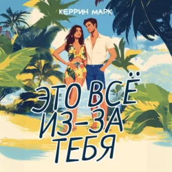 Это всё из-за тебя, Керрин Марк