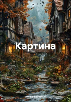 Картина, Евгений Полярский