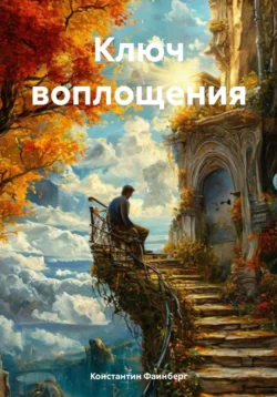 Ключ воплощения, Константин Фаинберг