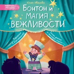 Бонтон и магия вежливости, Юлия Иванова