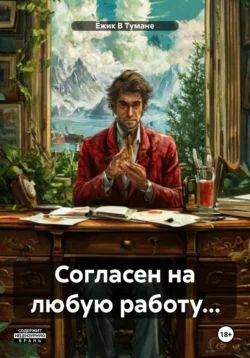 Согласен на любую работу…, Ёжик В Тумане