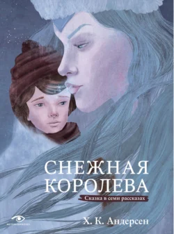 Снежная королева. Сказка в семи рассказах, Ганс Христиан Андерсен