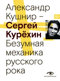 Сергей Курёхин. Безумная механика русского рока, Александр Кушнир