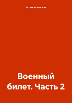 Военный билет. Часть 2, Татьяна Силецкая