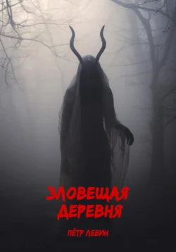 Зловещая деревня, Пётр Левин