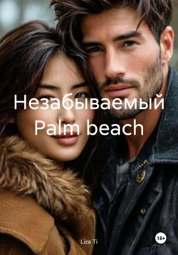 Незабываемый Palm beach Liza Ti