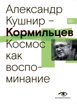 Кормильцев. Космос как воспоминание Александр Кушнир