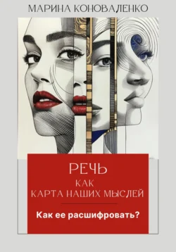 Речь как карта наших мыслей. Как ее расшифровать?, Марина Коноваленко