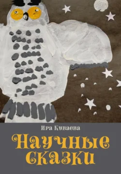 Научные сказки, Ира Куваева