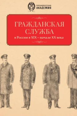 Гражданская служба в России в XIX – начале XX века. Документы и исследования Сборник статей